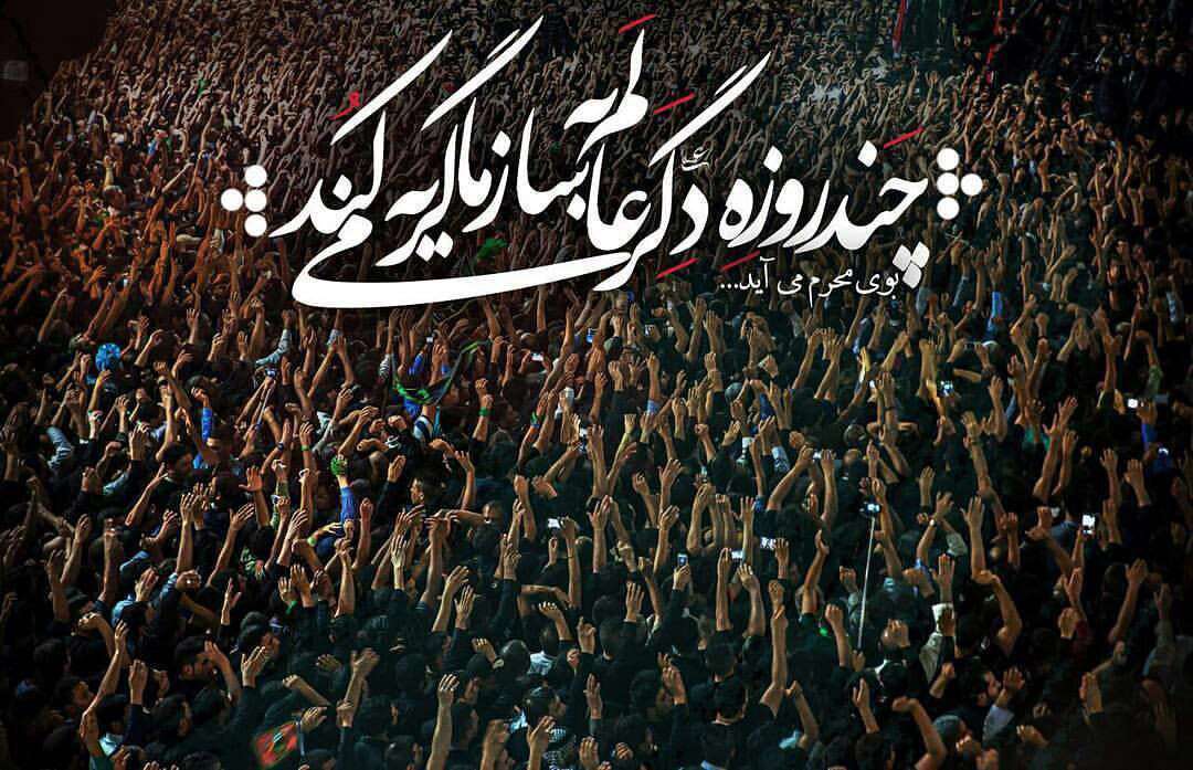 بوی محرم می اید...